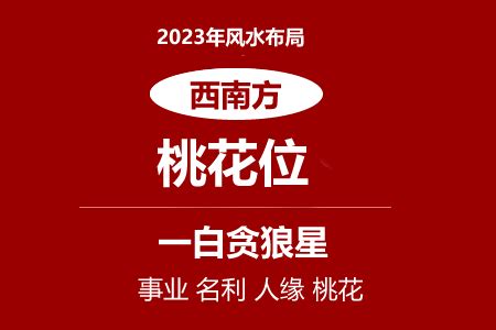 桃花方位 2023|【2023 桃花位】2023桃花迎面開！生肖桃花方位大公。